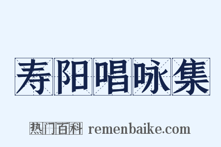 寿阳唱咏集是什么意思的图片